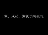 成功无捷径唯有去奋斗主题班会