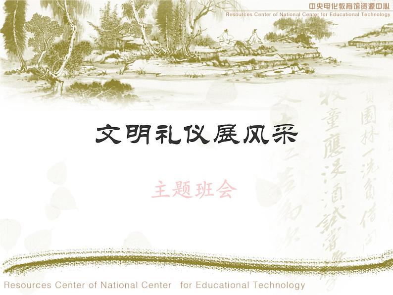 文明礼仪展风采主题班会第1页