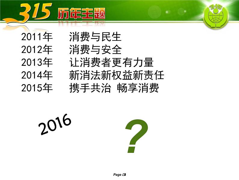 3.15主题班会PPT免费下载12306