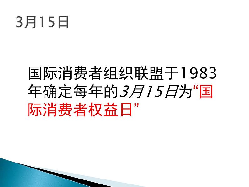 消费者权益123 课件02