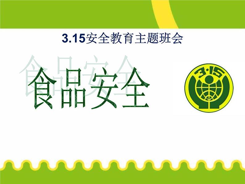 3.15班会课内容---食品安全主题班会01