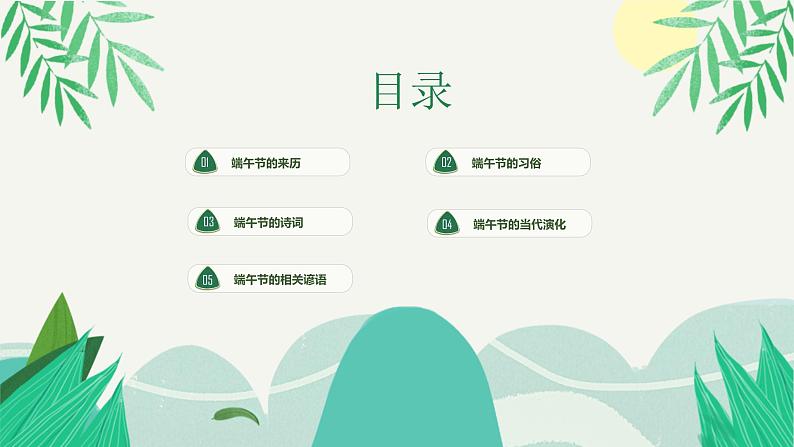 小学班会课件PPT-《端午佳节》03