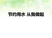 节约用水主题班会
