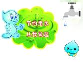 节约用水主题班会