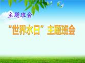 节约用水主题班会 (1)