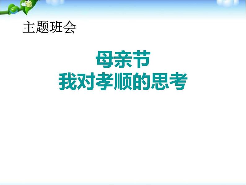 关于母亲节的主题班会之我对孝顺的思考PPT01