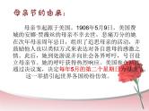 感恩母亲节班会 课件