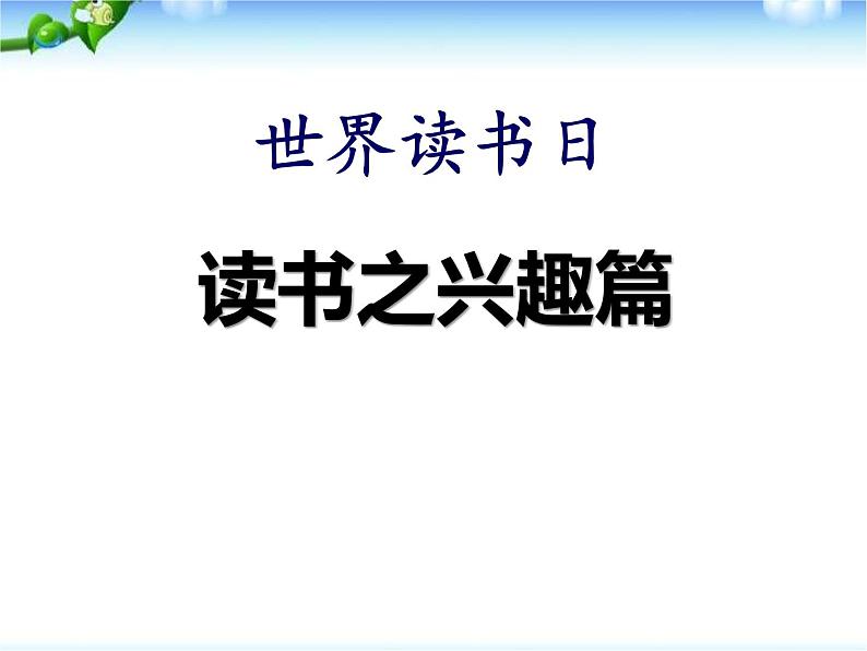 主题班会：今天你读书了吗第1页