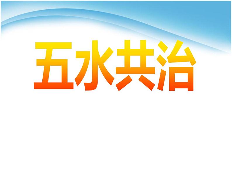 五水共治——节约用水主题班会课件01