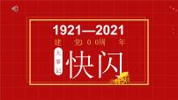 建党100周年——主题教育班会课件