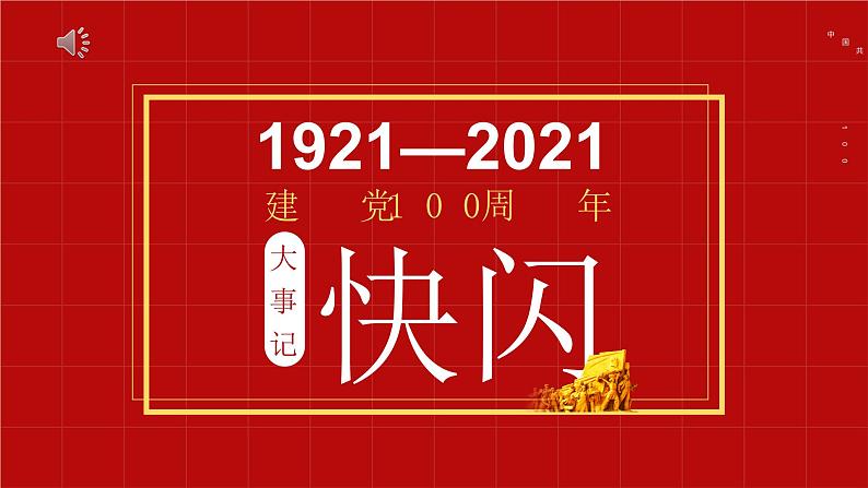 建党100周年——主题教育班会课件01