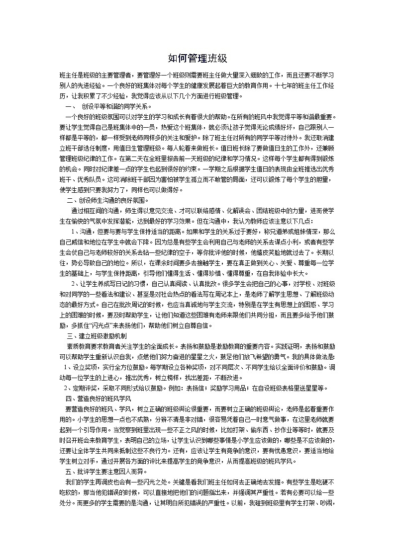 如何管理班级01