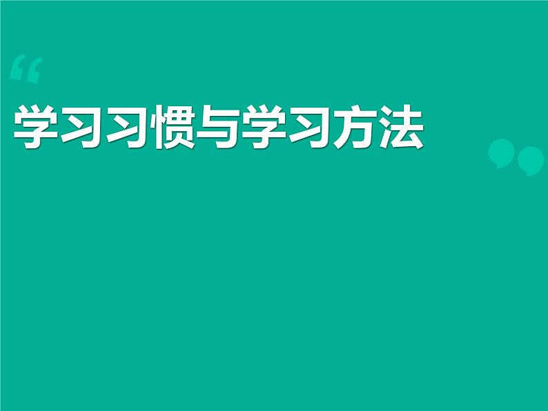 初中学生学习方法主题班会01