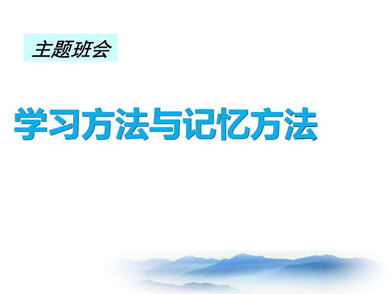 主题班会：学习方法与记忆方法课件01