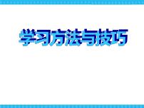 学习方法与技巧 主题教育班会课件