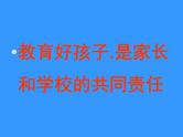 善于与孩子交流沟通——主题班会课件