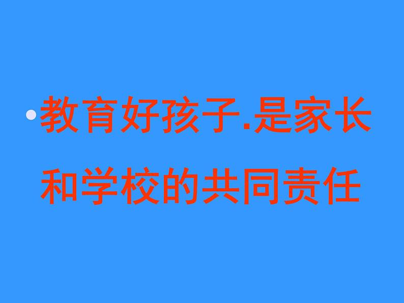 善于与孩子交流沟通——主题班会课件01