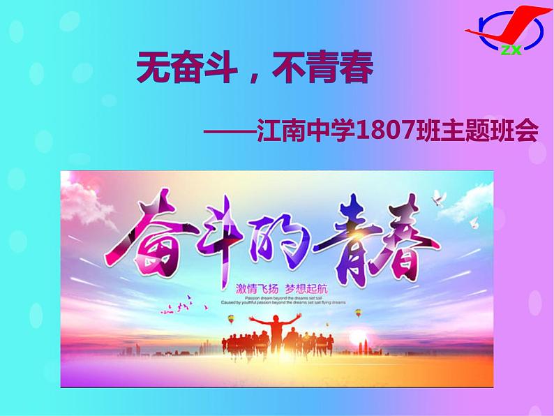 《无奋斗，不青春》主题班会第1页