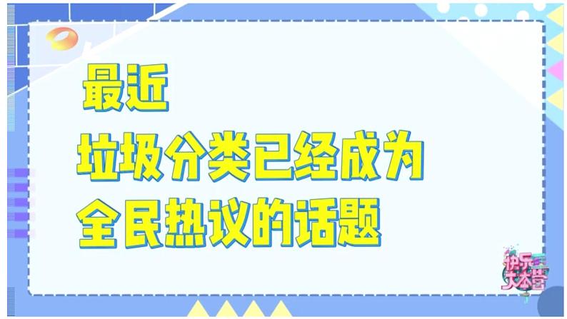 《垃圾分类》主题班会演讲课件第3页