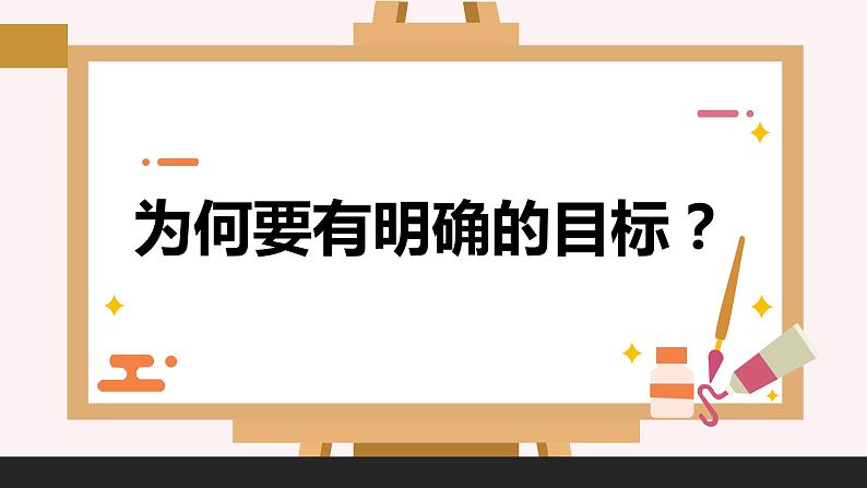 《树立目标追寻理想》高三主题班会课件02