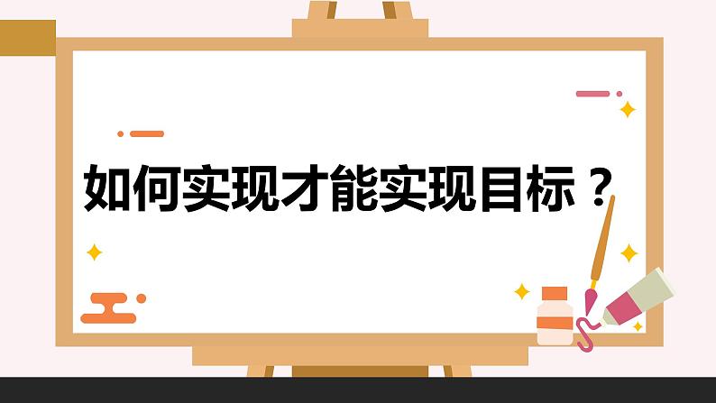 《树立目标追寻理想》高三主题班会课件05