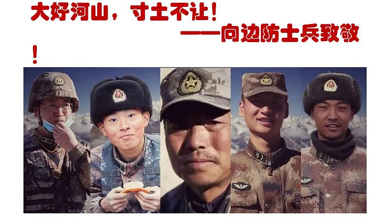 《向边防士兵致敬》主题演讲课件第1页