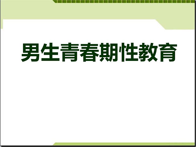 初中男生青春期性教育课件第1页