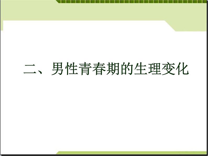 初中男生青春期性教育课件第3页