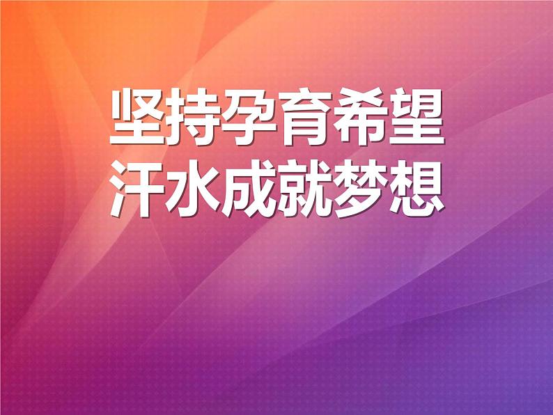 关于坚持梦想的主题班会课件01