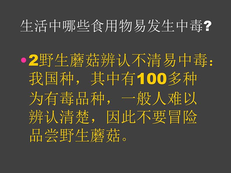 发生食物中毒怎么办？ 课件06