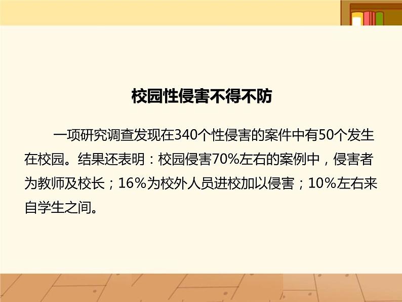 防性侵课件7-9年级08