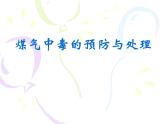 煤气中毒的预防与处理 安全教育主题班会