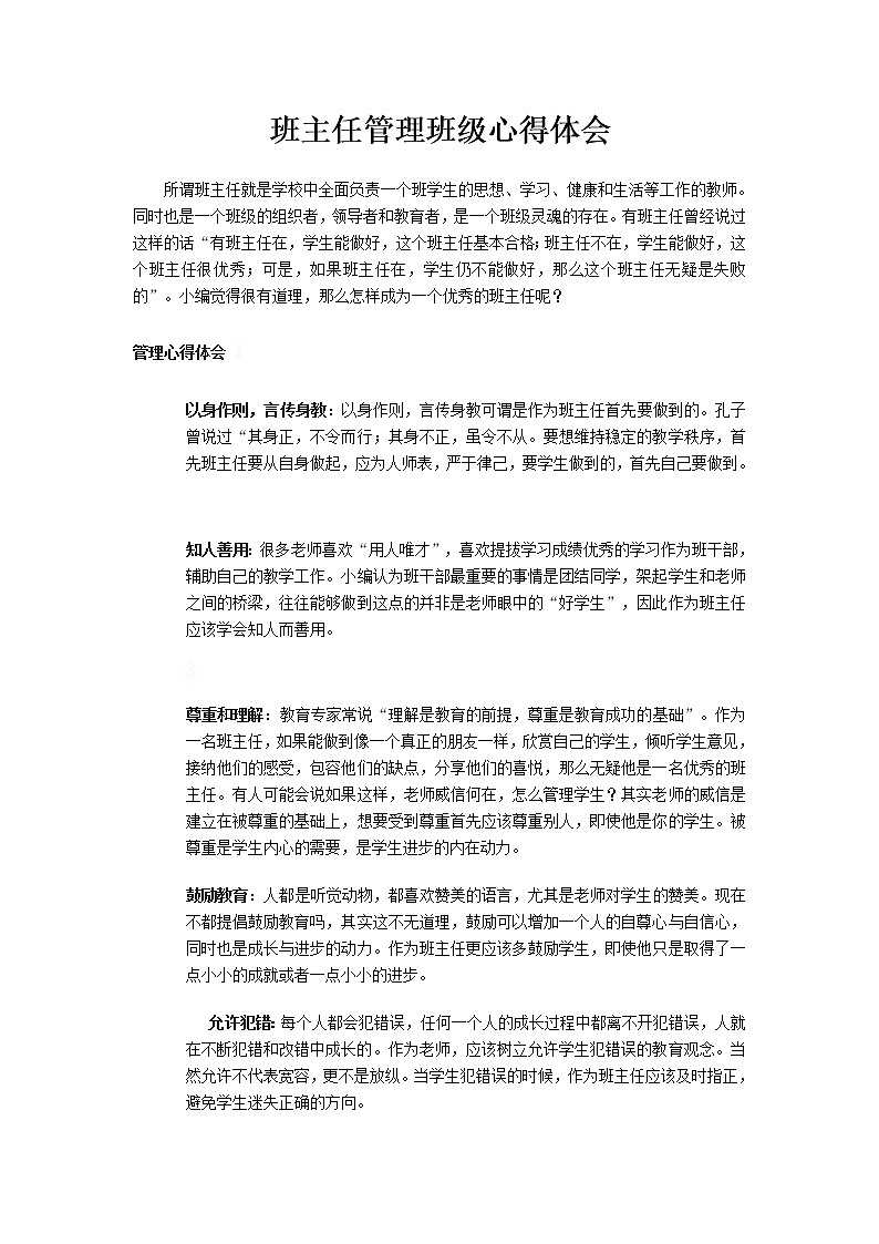 班主任管理班级心得体会01