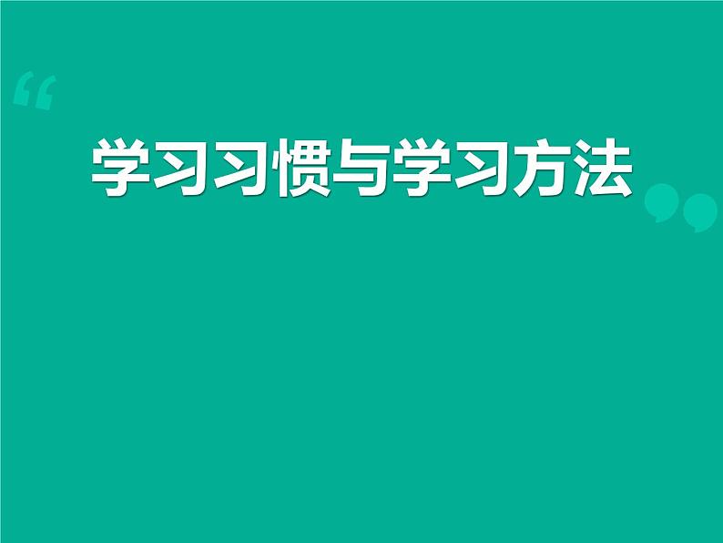 学习方法主题班会课件第1页