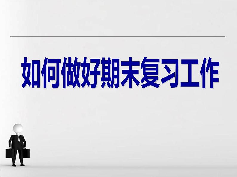 期末复习方法主题班会课件01