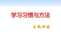 学习方法主题班会1课件