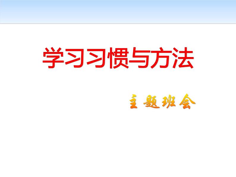 学习方法主题班会1课件第1页