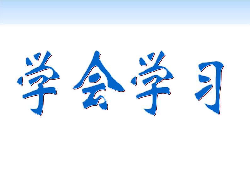 学习方法主题班会1课件第2页