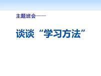 主题班会——谈谈“学习方法”课件