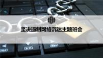 坚决遏制网络沉迷，青少年健康成长 主题教育班会