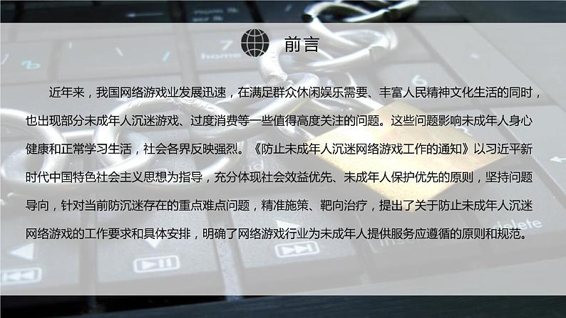 坚决遏制网络沉迷，青少年健康成长 主题教育班会第2页