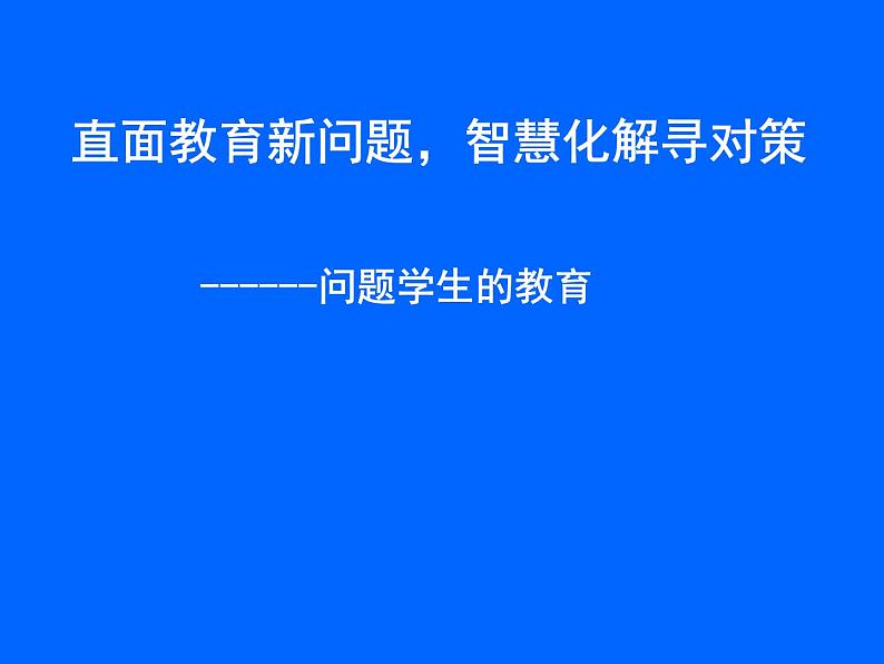 优秀班主任培训讲座ppt01