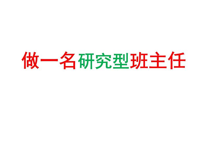 做一名研究型班主任 课件01