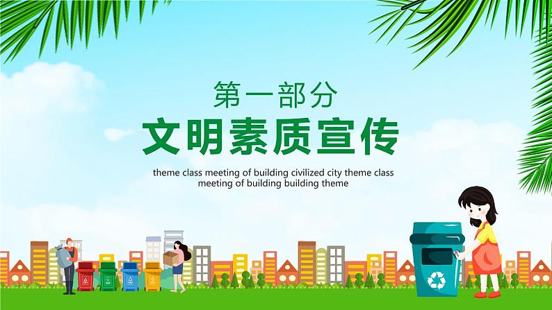 《创建文明城市》主题班会演讲04