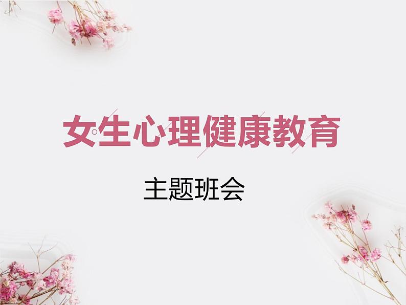 高中女生心理健康教育课件第1页