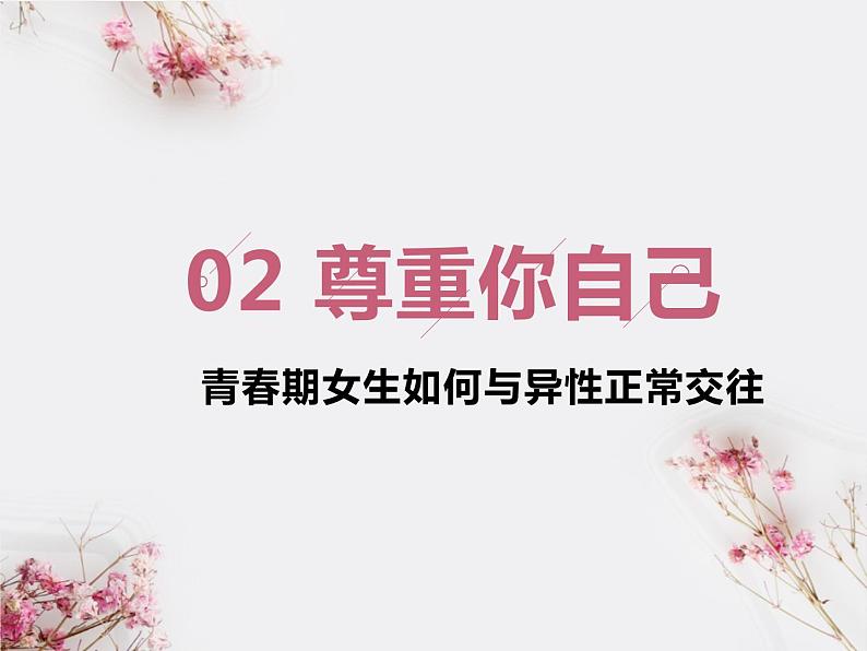 高中女生心理健康教育课件第7页