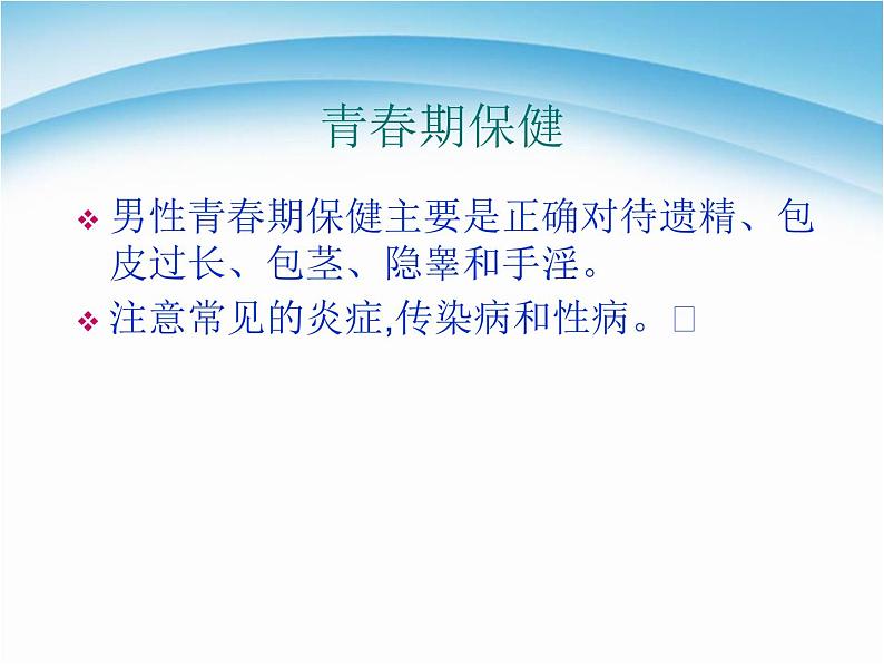 男生青春期心理健康教育讲座课件08