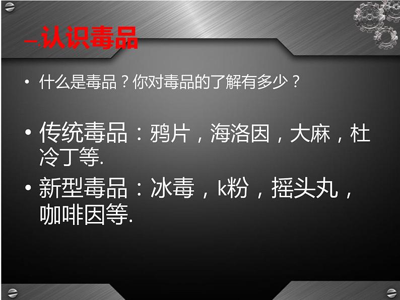 “珍爱生命-远离毒品”最新主题班会课件第5页