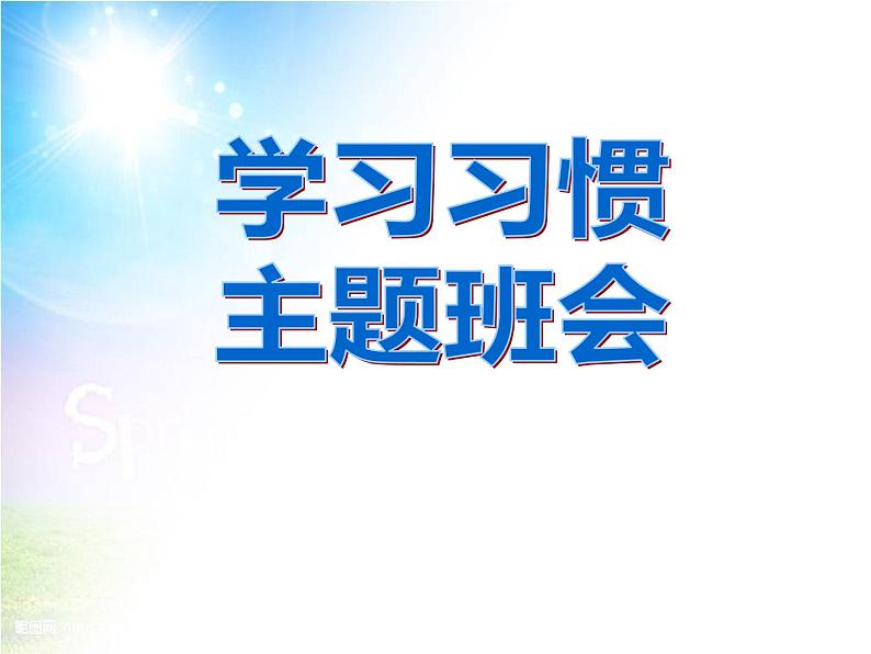 主题班会——养成一个好习惯课件第1页