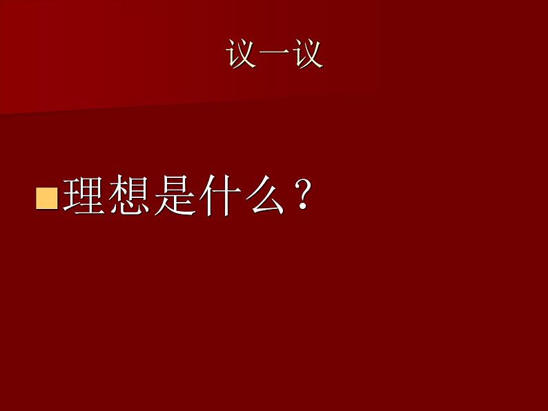 理想.目标主题班会课件02